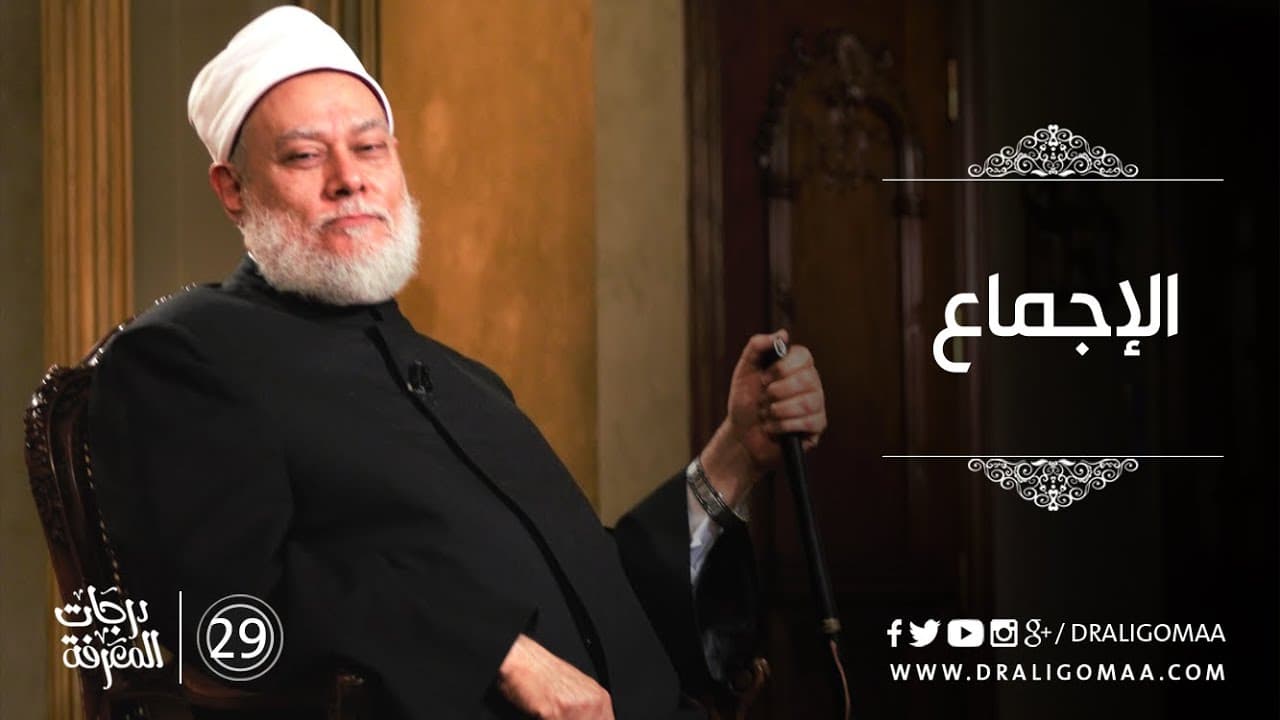 مصادر التشريع الإسلامي والإجماع وأنواعه وعلاقته بالنص والاجتهاد