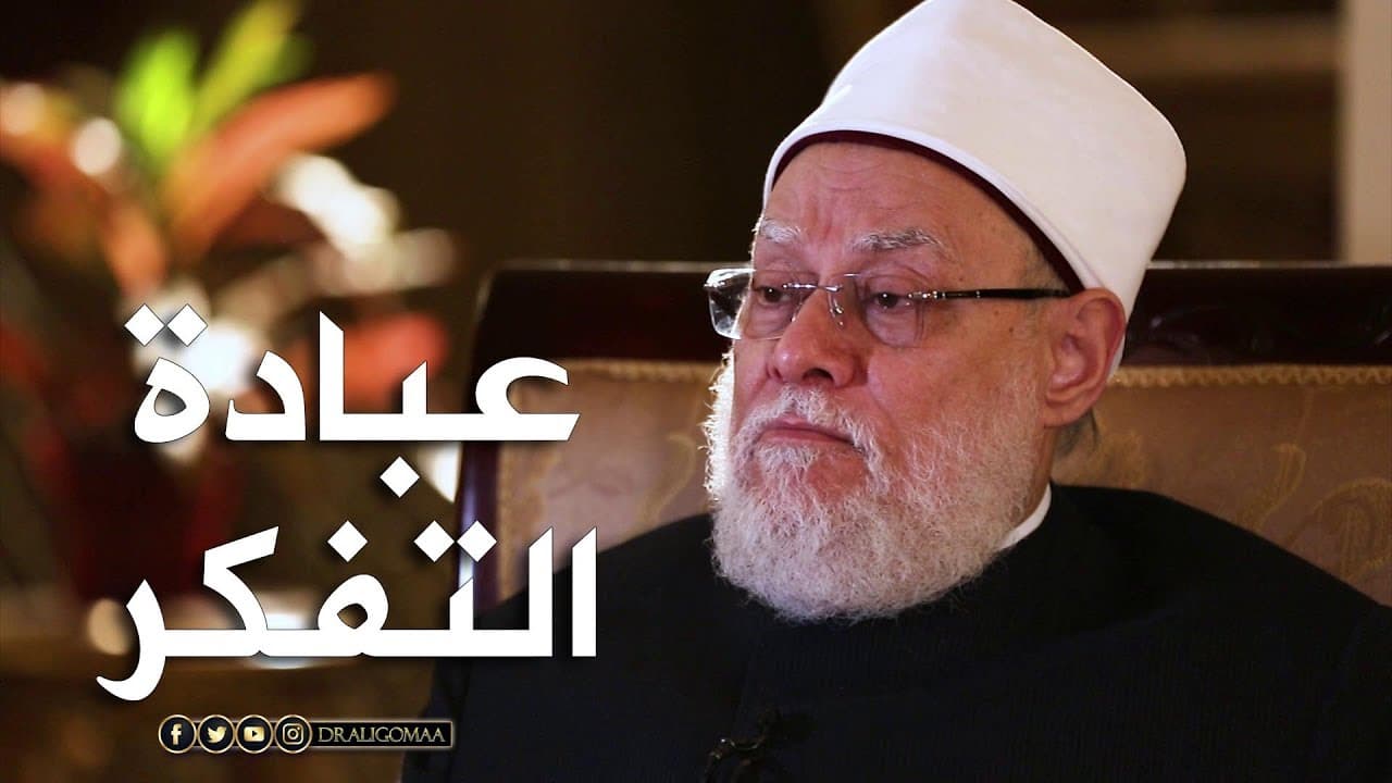 يا أيتها النفس المطمئنة ارجعي إلى ربك راضية مرضية ومعنى الذكر والفكر