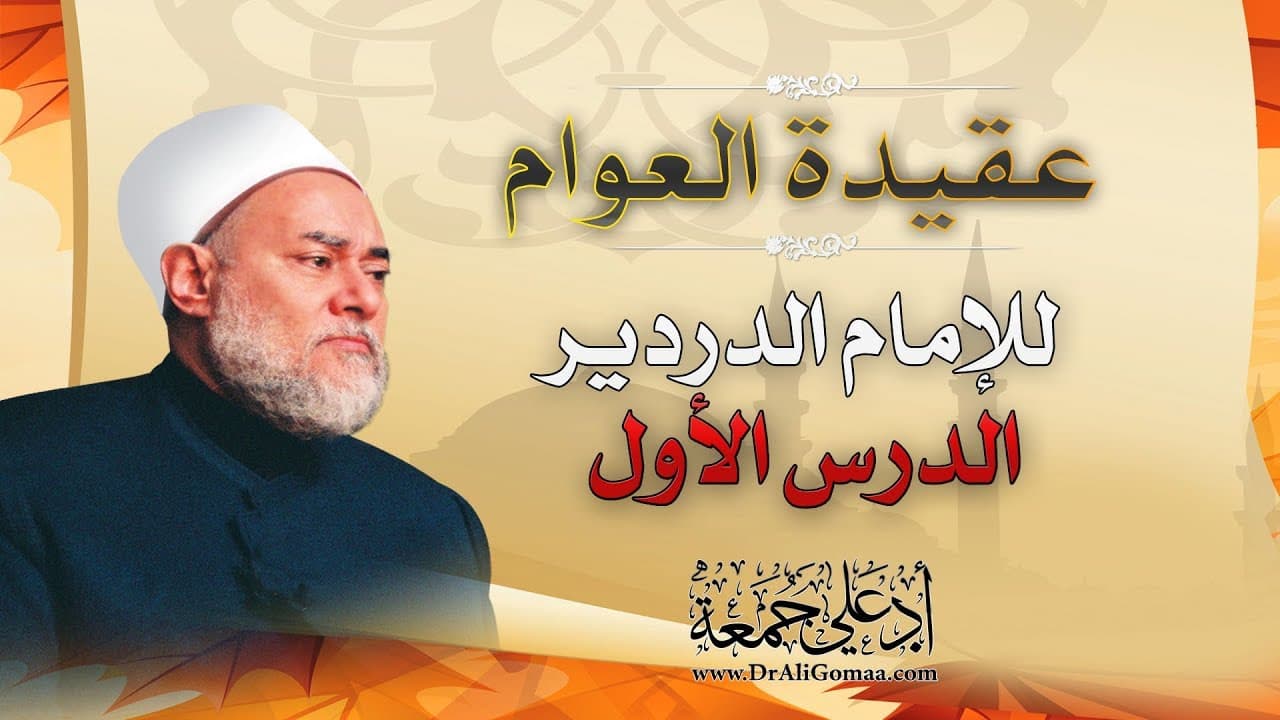 شرح عقيدة العوام للدردير ومصادر التشريع وترتيب القرآن والسنة