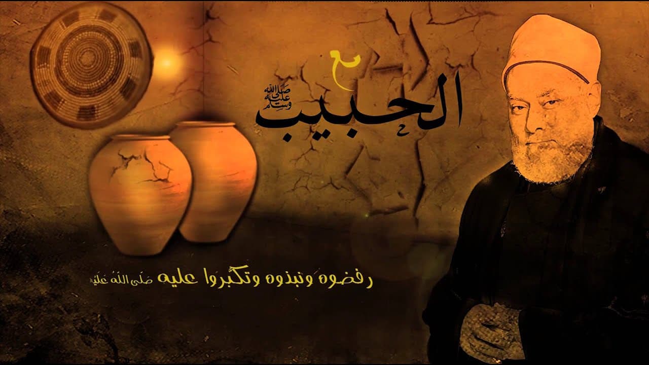 النبي رحمة للعالمين وموقفه الرحيم من أهل الطائف
