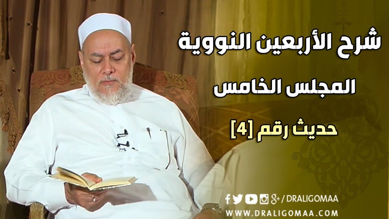 الحديث الرابع من الأربعين النووية وشرح نفخ الروح في الجنين والتوكل على الله في الرزق