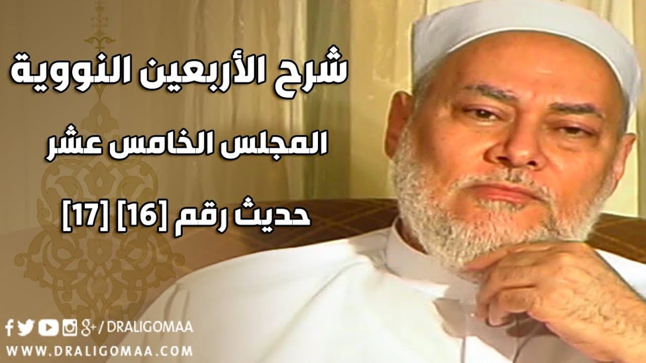 شرح الأربعين النووية: حديث لا تغضب وضبط النفس والإحسان في كل شيء
