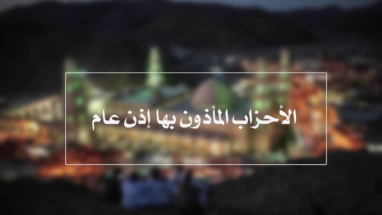 حزب البحر وأحزاب الطريقة الشاذلية المأذون بها وتأثيراتها في النفس
