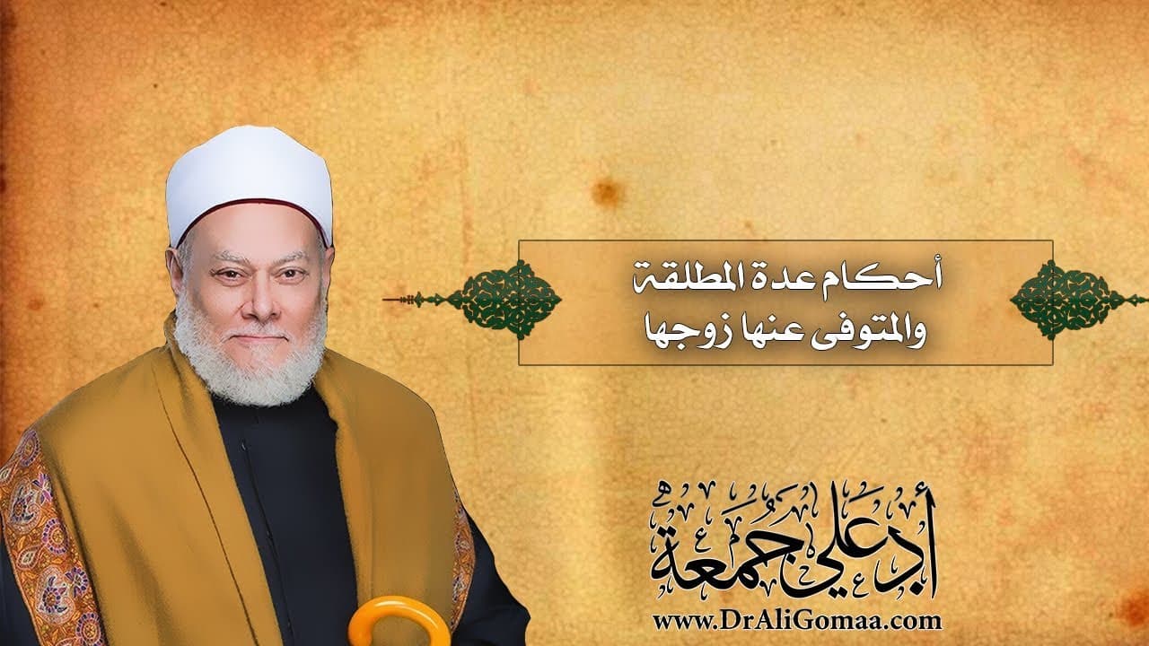 أحكام عدة المطلقة والمتوفى عنها زوجها وما يجوز فيها